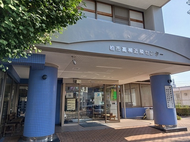 その他　柏市高柳近隣センターまで210m