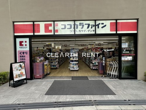 ドラックストア　ココカラファイン西大井店（ドラッグストア）まで457m