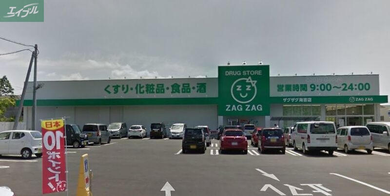 ドラックストア　ザグザグ海吉店（ドラッグストア）まで1260m