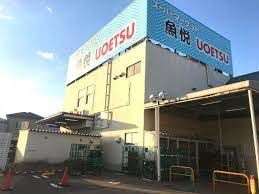 スーパー　魚悦浦和大久保店（スーパー）まで1108m