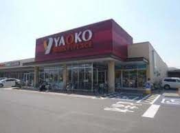 スーパー　ヤオコー浦和大久保店（スーパー）まで870m