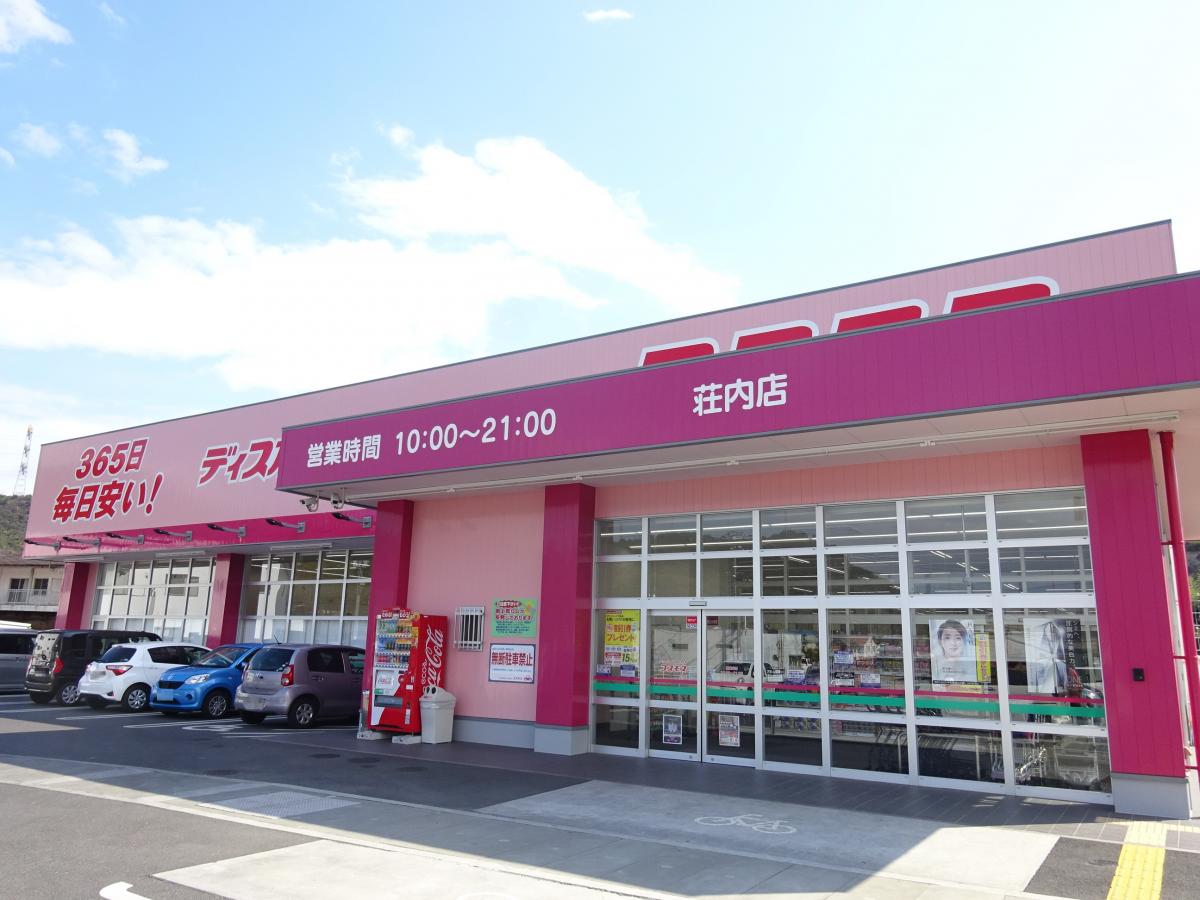 ドラックストア　ディスカウントドラッグコスモス荘内店（ドラッグストア）まで340m