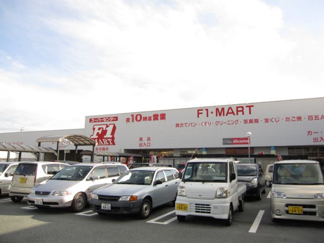 スーパー　Ｆ１マート高茶屋店（スーパー）まで900m