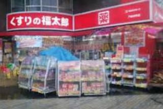 ドラックストア　くすりの福太郎門前仲町店（ドラッグストア）まで277m