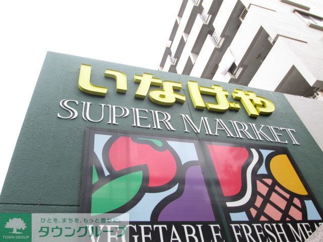 スーパー　いなげや杉並新高円寺店（スーパー）まで440m