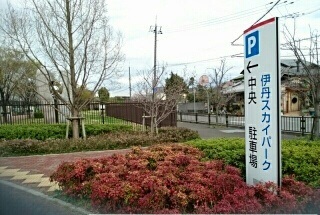 その他　伊丹スカイパークまで990m