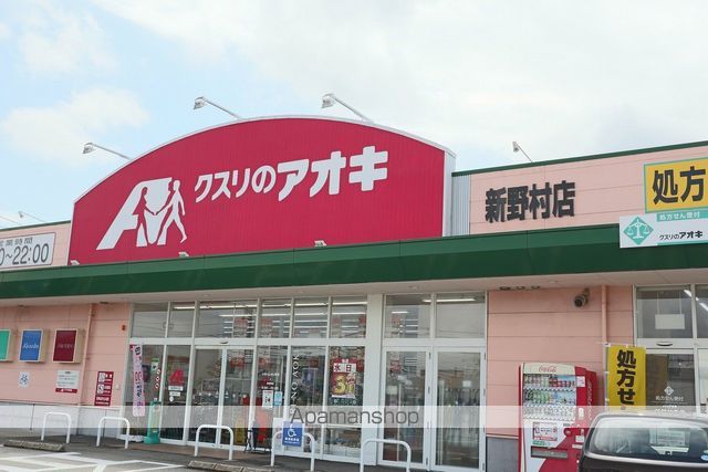 ドラックストア　クスリのアオキ野村店（ドラッグストア）まで758m
