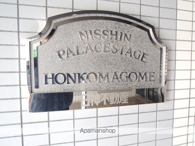 日神パレステージ本駒込のその他写真