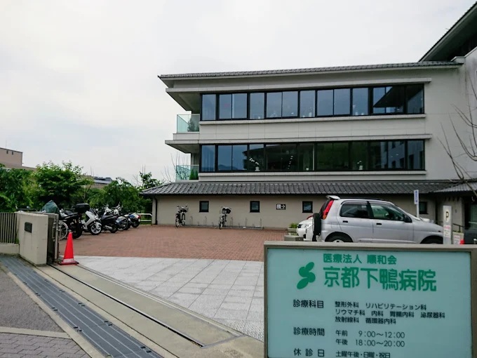 病院　医療法人社団順和会京都下鴨病院（病院）まで970m