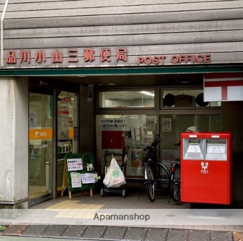 郵便局　品川小山三郵便局（郵便局）まで172m