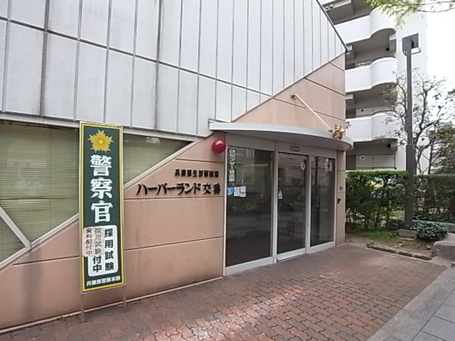 警察署・交番　ハーバーランド交番（警察署・交番）まで574m
