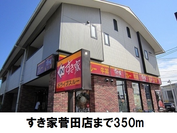 飲食店　すき家　菅田店（飲食店）まで350m