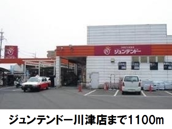 ホームセンター　ジュンテンドー川津店（ホームセンター）まで1100m