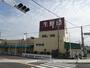 スーパー　生鮮館やまひこ喜惣治店（スーパー）まで1409m
