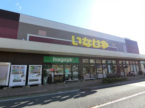 スーパー　いなげや三鷹牟礼店（スーパー）まで639m