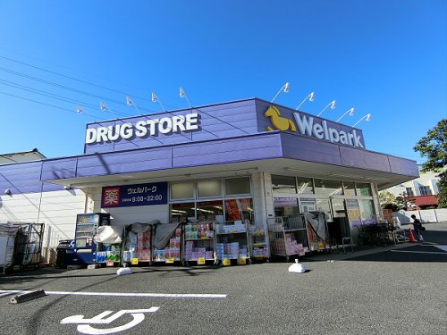 ドラックストア　ウェルパーク三鷹牟礼店（ドラッグストア）まで552m