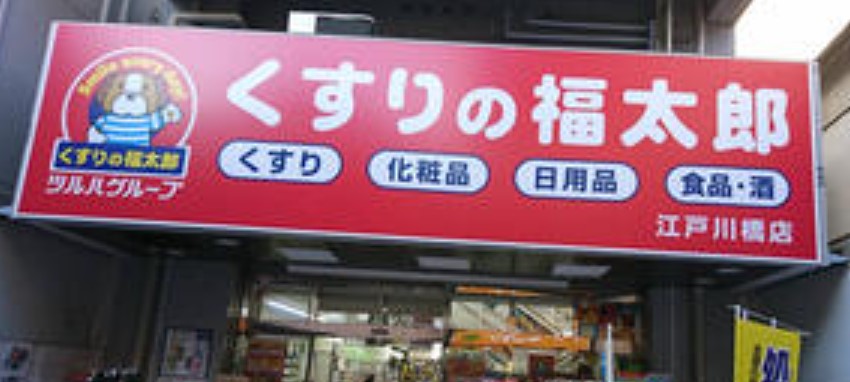 ドラックストア　くすりの福太郎江戸川橋店（ドラッグストア）まで50m