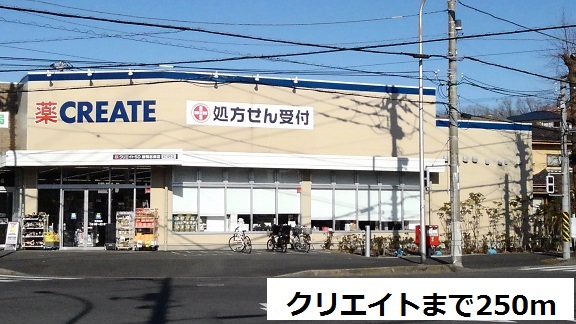 ドラックストア　クリエイト（ドラッグストア）まで250m
