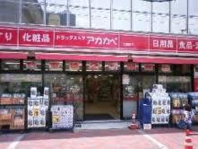 ドラックストア　ドラッグストアアカカベ 船場店（ドラッグストア）まで290m
