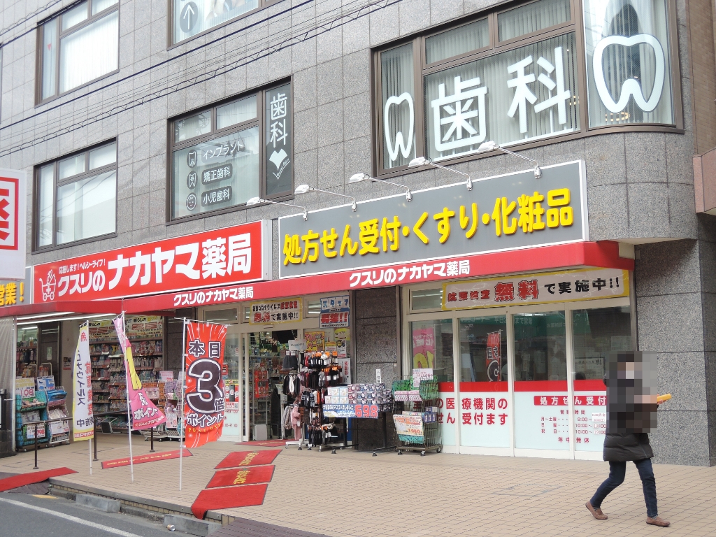 ドラックストア　クスリのナカヤマ薬局京王稲田堤駅前店（ドラッグストア）まで536m