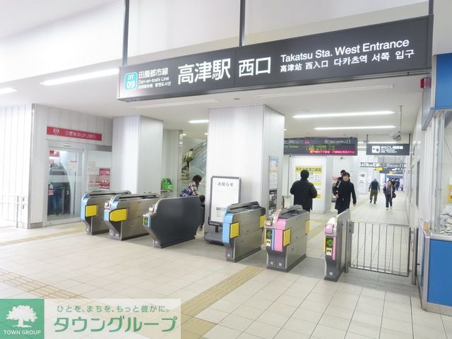 その他　高津駅(東急 大井町線)（その他）まで310m