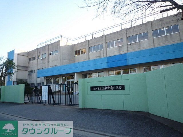 小学校　新松戸南小学校（小学校）まで260m