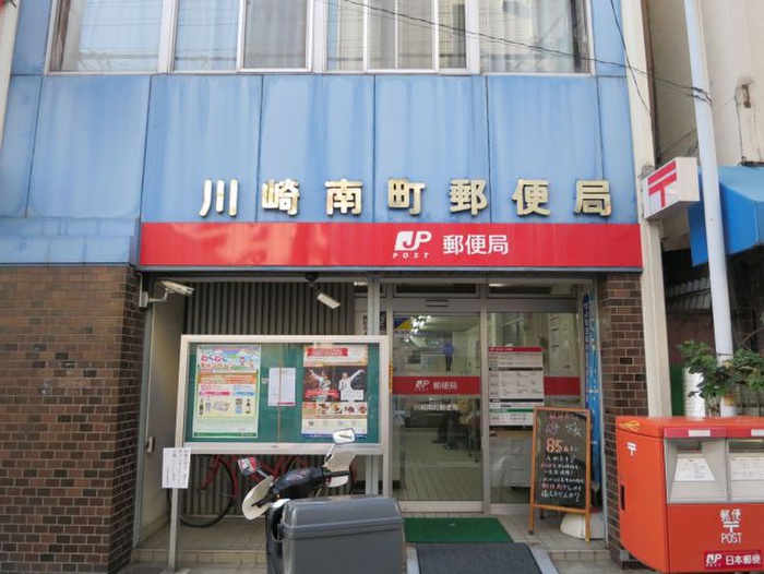 郵便局　川崎南町郵便局（郵便局）まで500m
