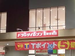ドラックストア　ドラッグイレブン筥崎宮前店（ドラッグストア）まで423m