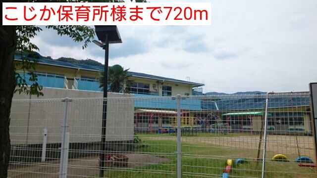 幼稚園・保育園　こじか保育所様（幼稚園・保育園）まで720m