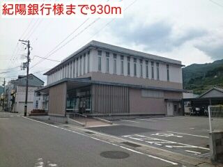 銀行　紀陽銀行様（銀行）まで930m