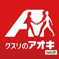 ドラックストア　クスリのアオキ田中島店（ドラッグストア）まで534m