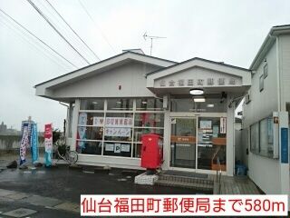 郵便局　仙台福田町郵便局（郵便局）まで580m