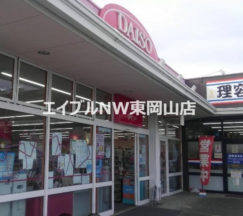 ホームセンター　ダイソー 岡山雄町店（ホームセンター）まで2006m