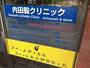 その他　内田毅クリニック（その他）まで10m