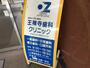 その他　王禅寺歯科クリニック（その他）まで10m