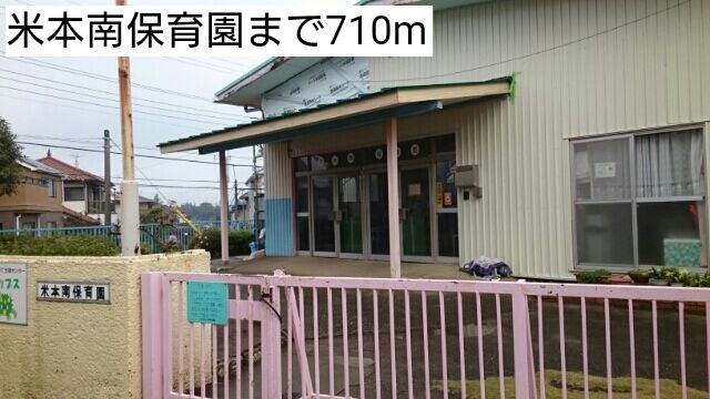 幼稚園・保育園　米本南保育園（幼稚園・保育園）まで710m