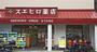ドラックストア　スエヒロ薬店（ドラッグストア）まで411m