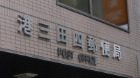 郵便局　港三田四郵便局（郵便局）まで108m
