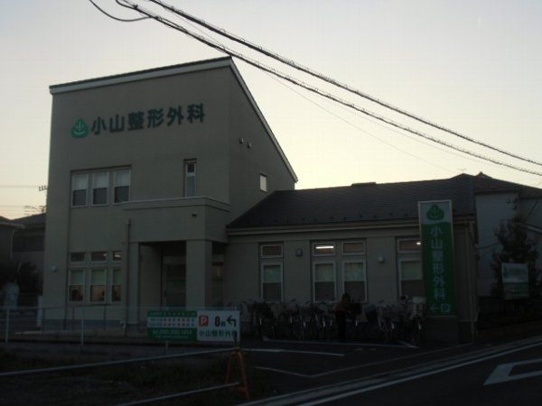 病院　小山整形外科（病院）まで510m