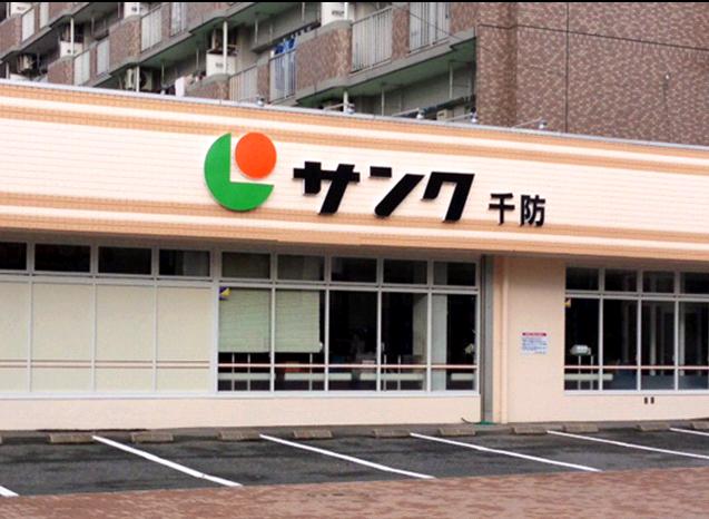 スーパー　サンリブ千防（スーパー）まで296m