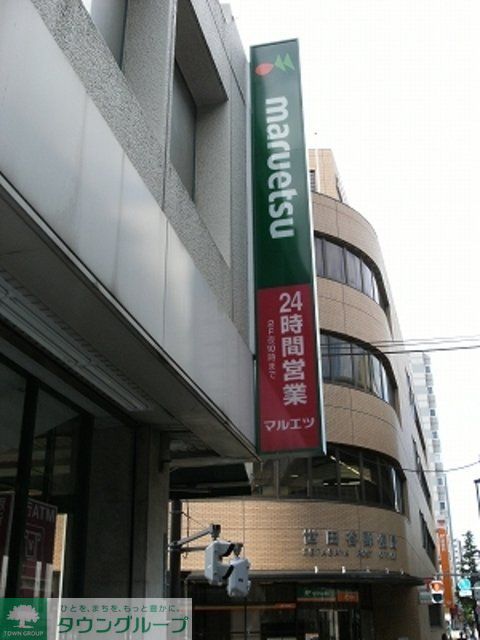 スーパー　マルエツ（スーパー）まで380m