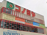 スーパー　コノミヤ尼崎店（スーパー）まで627m
