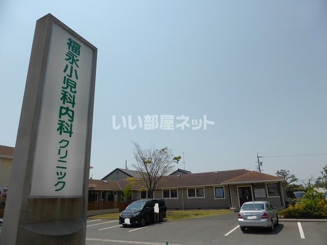 病院　福永小児科内科クリニック（病院）まで547m