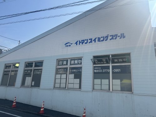 その他　イトマンスイミング スクール（その他）まで245m