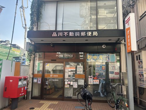 郵便局　品川 不動前郵便局（郵便局）まで632m
