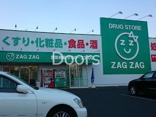 ドラックストア　ザグザグ北方店（ドラッグストア）まで1078m
