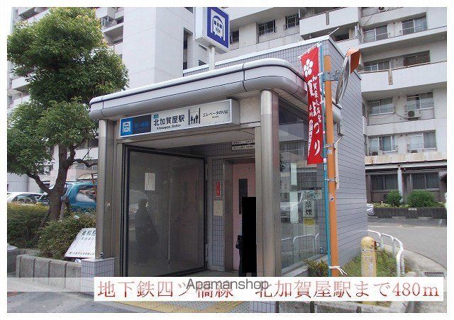 その他　地下鉄四つ橋線北加賀屋駅（その他）まで480m