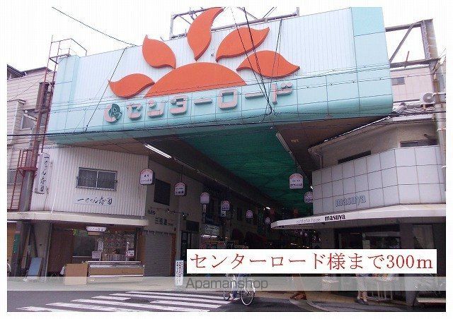 その他　センターロード商店街様（その他）まで300m