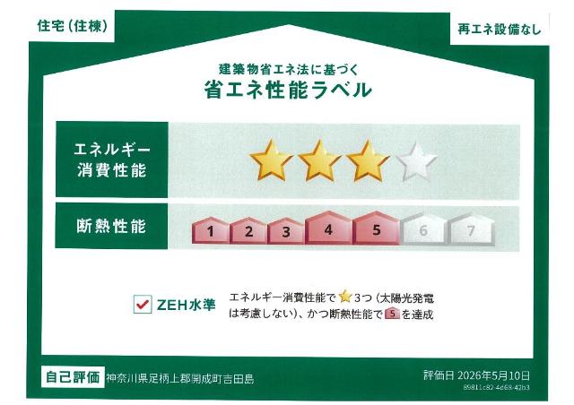 建物外観　省エネ性能ラベル