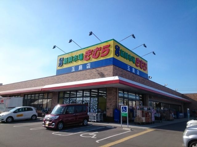 スーパー　新鮮市場きむら 玉島店（スーパー）まで1277m